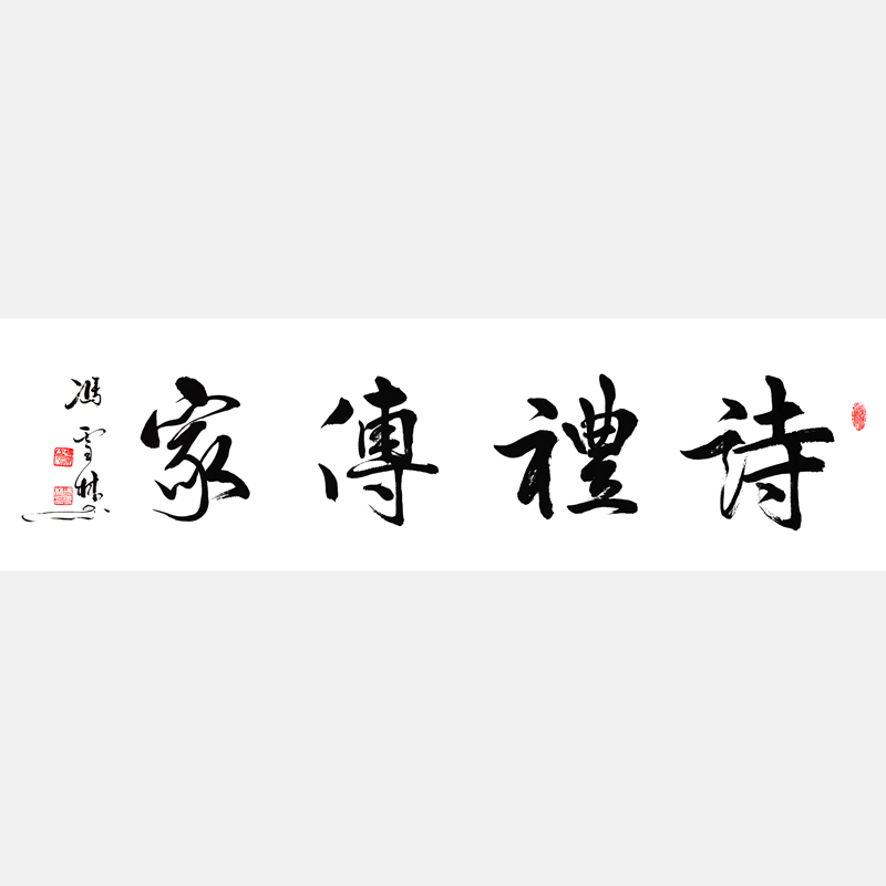 詩禮傳家書法作品欣賞 家訓(xùn)詩禮傳家對聯(lián)及橫批 下一句是文章華國