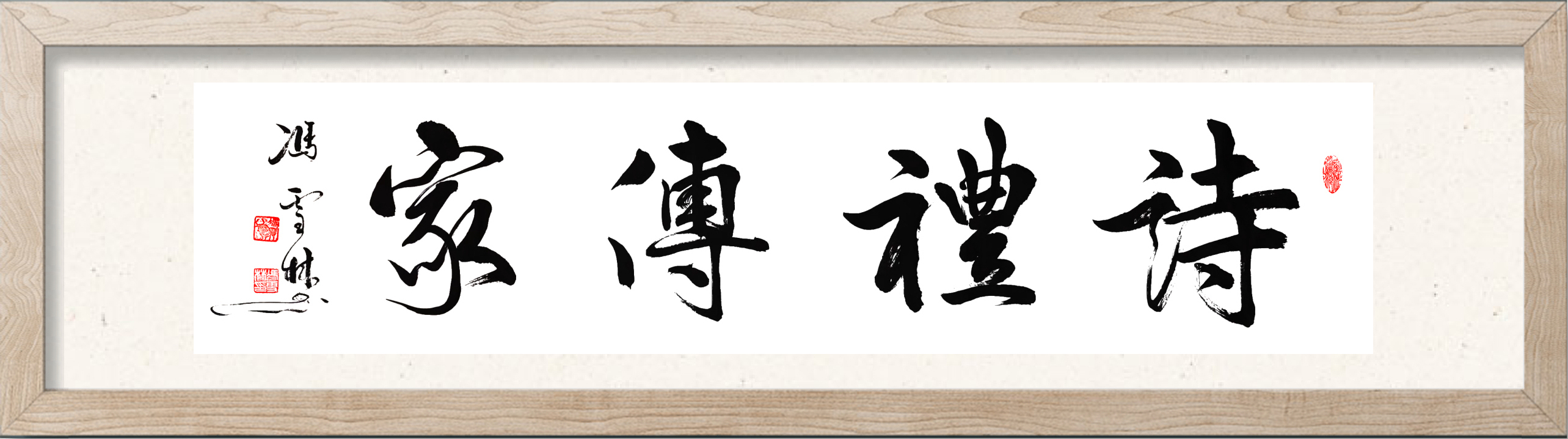 詩(shī)禮傳家行書書法作品