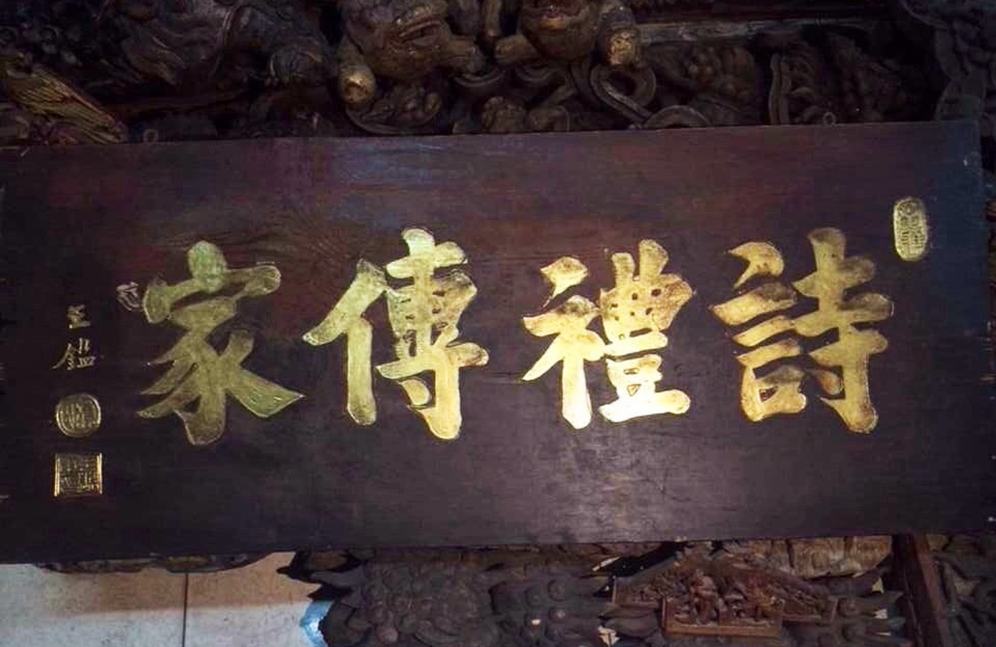 詩(shī)禮傳家書法作品橫批