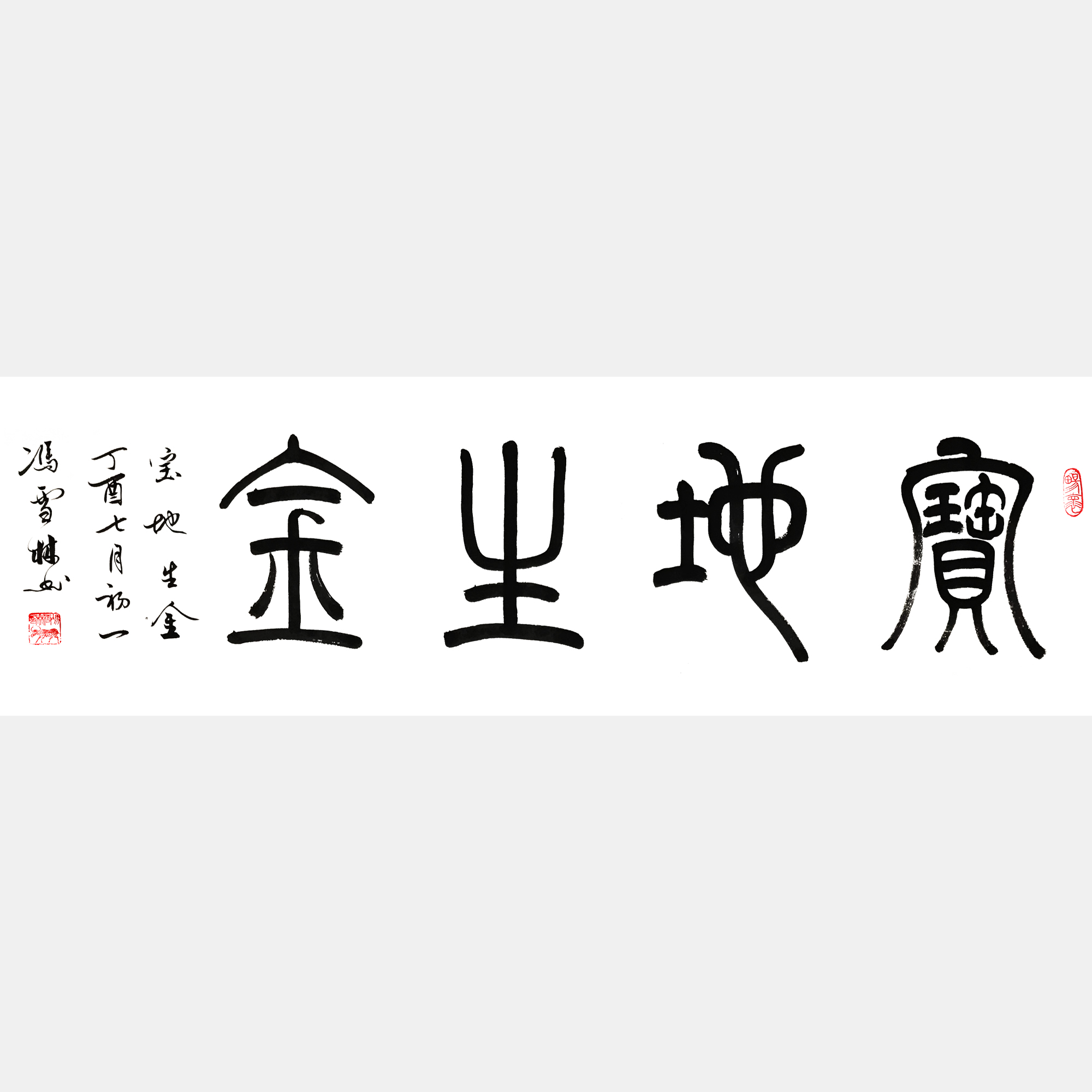 寶地生金書法作品欣賞 寶地生金書法圖片 適合掛客廳商鋪財務(wù)辦公室