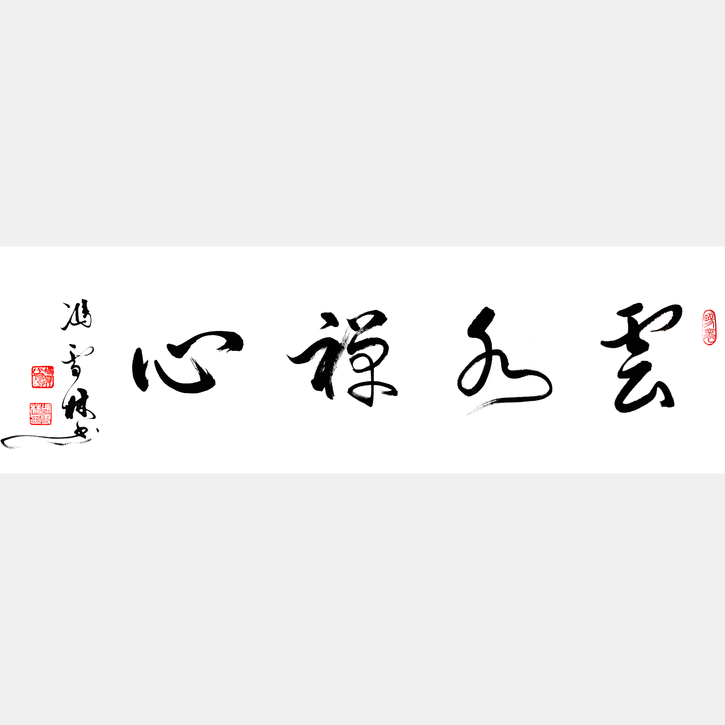 云水禪心書(shū)法作品欣賞 云水禪心行書(shū)怎么寫(xiě) 云水禪心出處