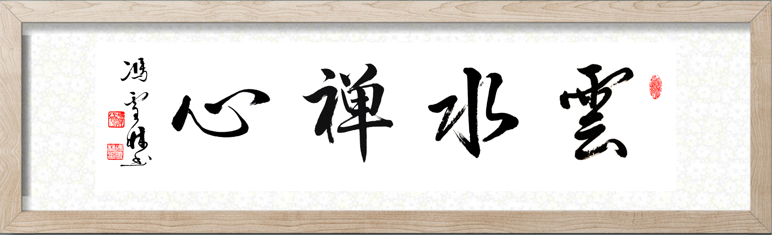 云水禪心行書(shū)作品