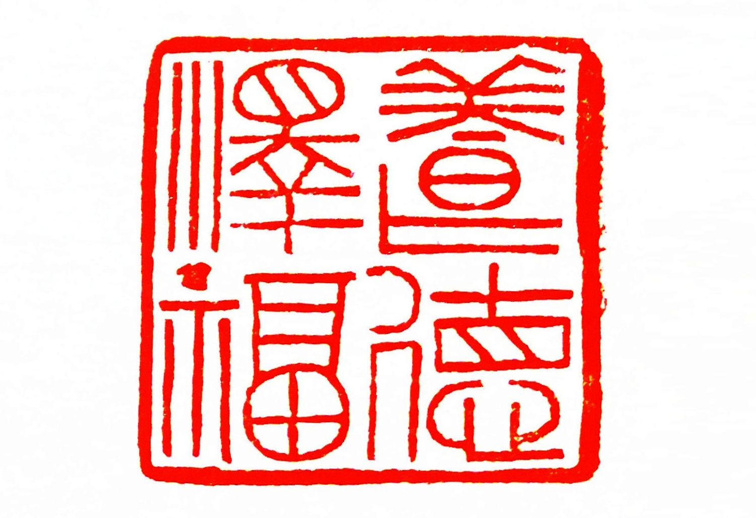 養(yǎng)德澤福書法印章