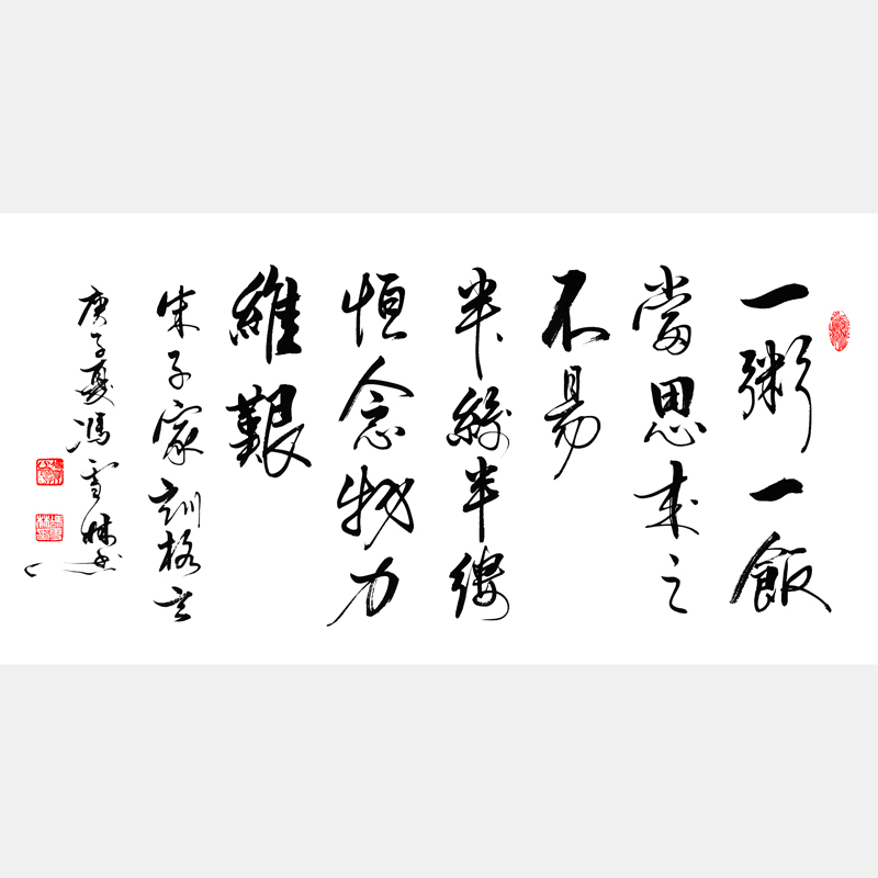一粥一飯當思來之不易半絲半縷恒念物力維艱書法欣賞 朱柏廬治家格言朱子家訓圖片