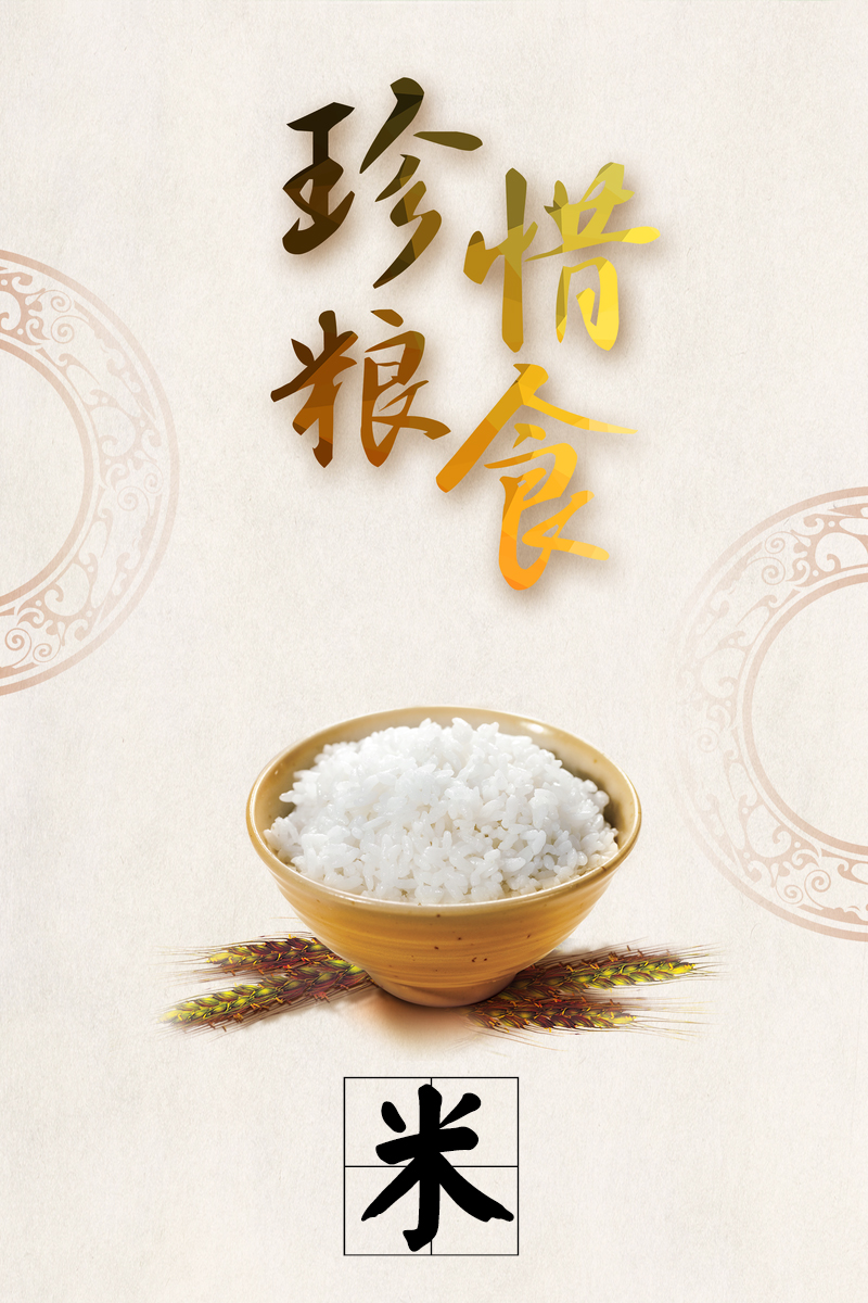 珍惜糧食海報