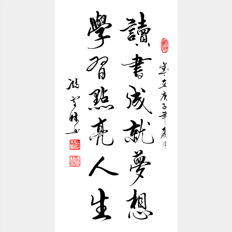 讀書成就夢想，學習點亮人生。書法作品欣賞 知識照亮人生行書圖片