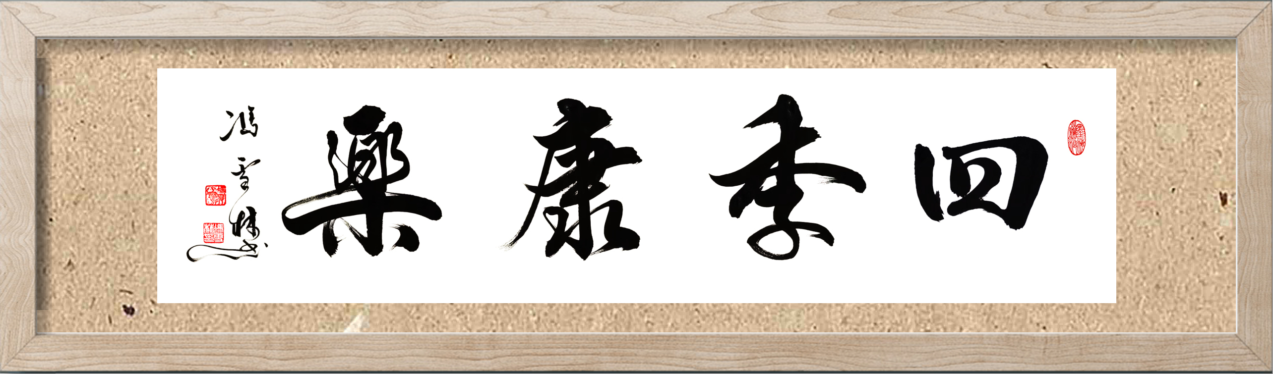 四季康樂(lè)書法作品欣賞