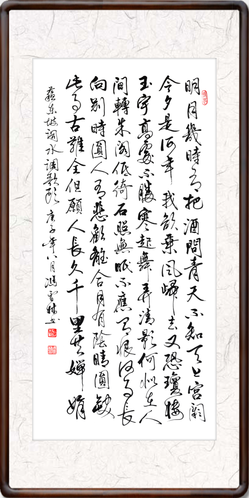 蘇軾詞水調(diào)歌頭明月幾時(shí)有書法作品欣賞