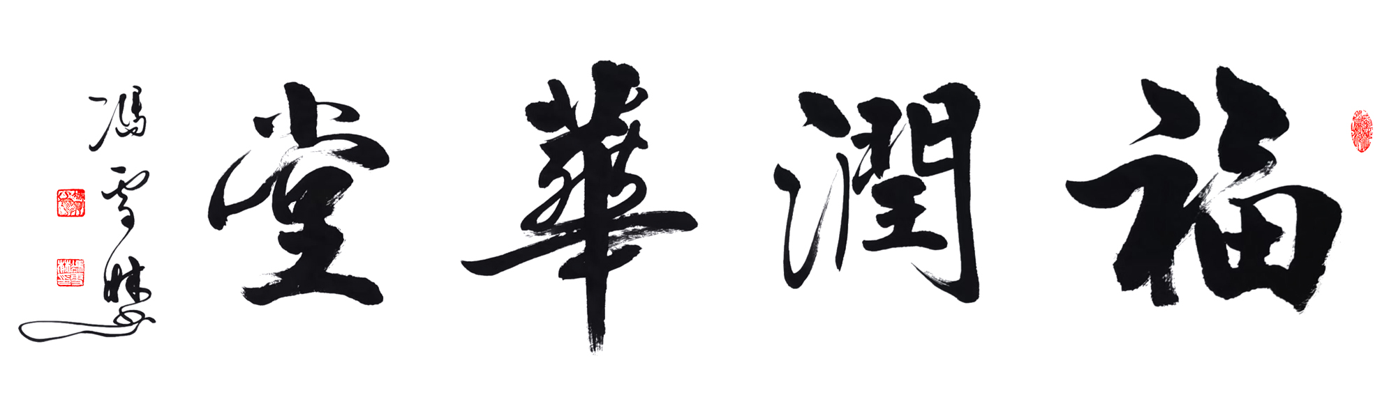 福潤(rùn)華堂書(shū)法作品欣賞