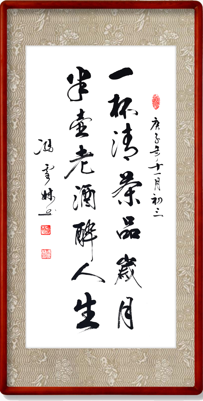 一杯清茶品歲月，半壺老酒醉人生。書法作品欣賞