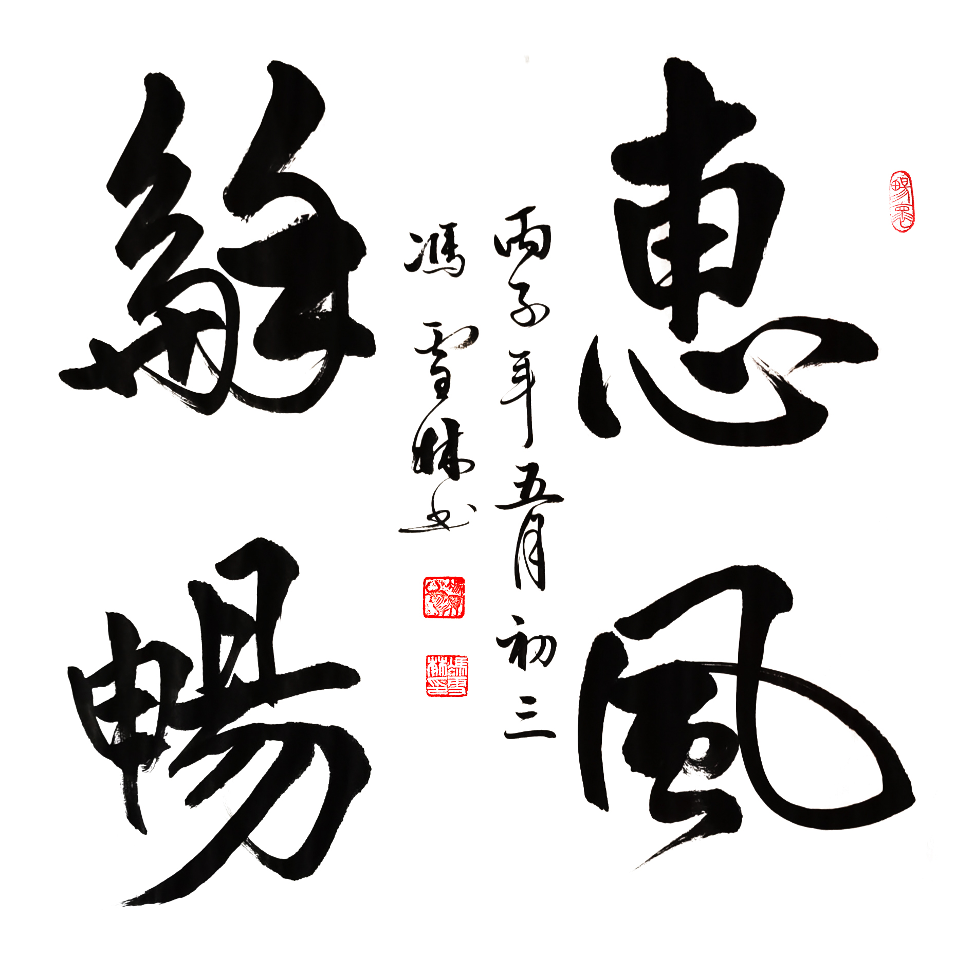 惠風(fēng)和暢書法作品斗方 惠風(fēng)和暢行書圖片欣賞 惠風(fēng)和暢字畫寓意極好