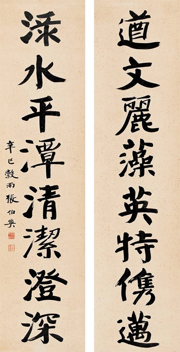 張伯英《遒文綠水八言聯(lián)》行楷書法