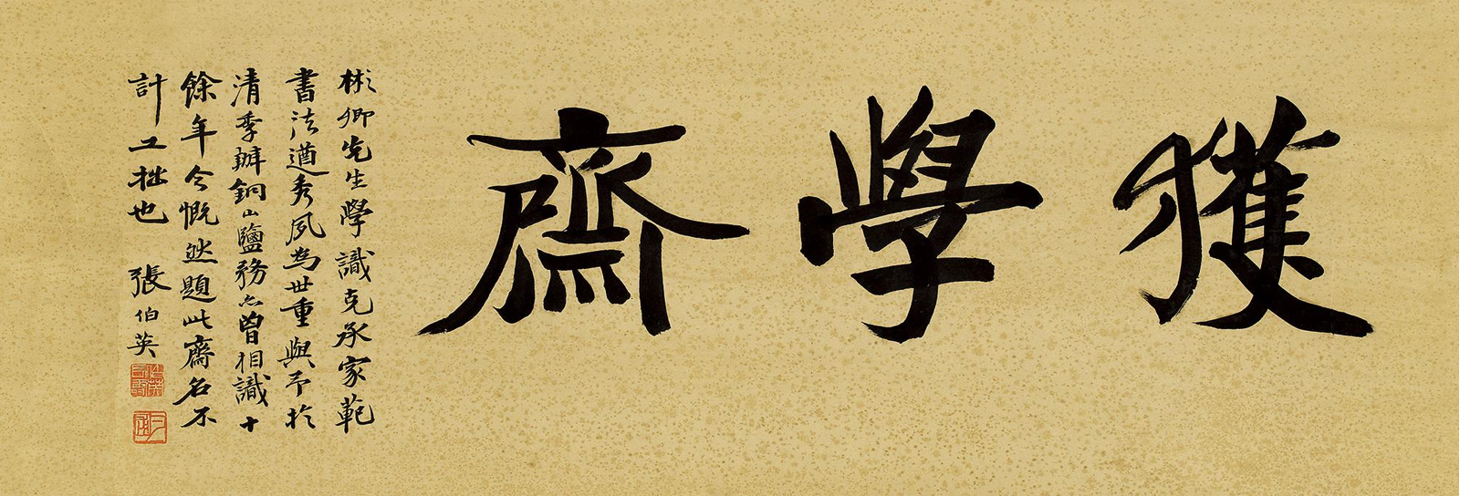 張伯英行楷《獲學(xué)齋》
