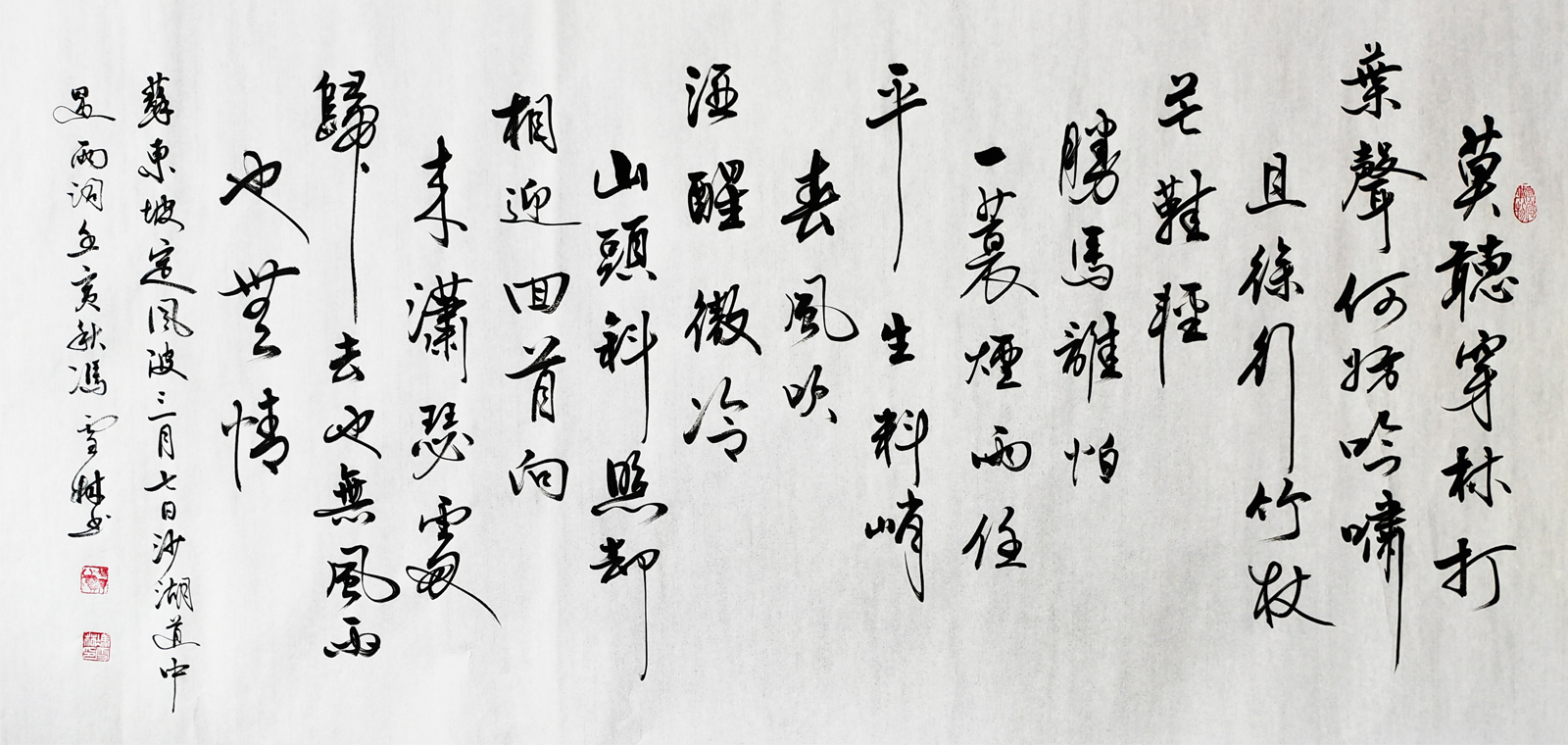 蘇軾定風(fēng)波行書書法作品欣賞