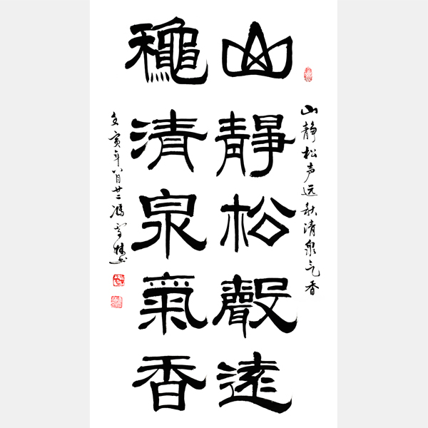 山靜松聲遠秋清泉氣香書法作品欣賞 山靜松聲遠書法圖片