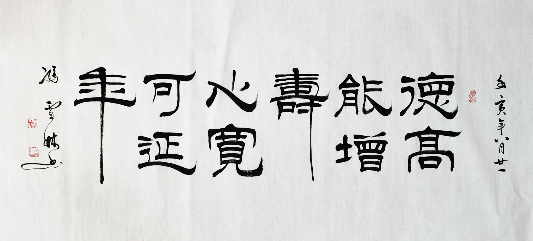 德高能增壽心寬可延年書(shū)法