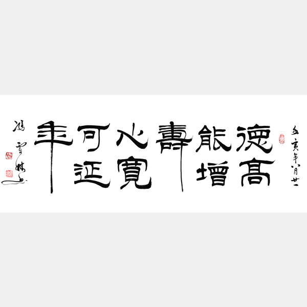 德高能增壽心寬可延年書法圖片 心寬益壽德高延年書法