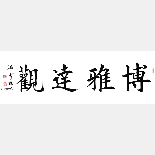 博雅達觀書法欣賞 博雅達觀書法作品圖片