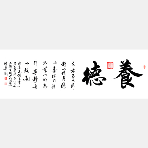 養(yǎng)德書(shū)法作品圖片 養(yǎng)德書(shū)法作品欣賞