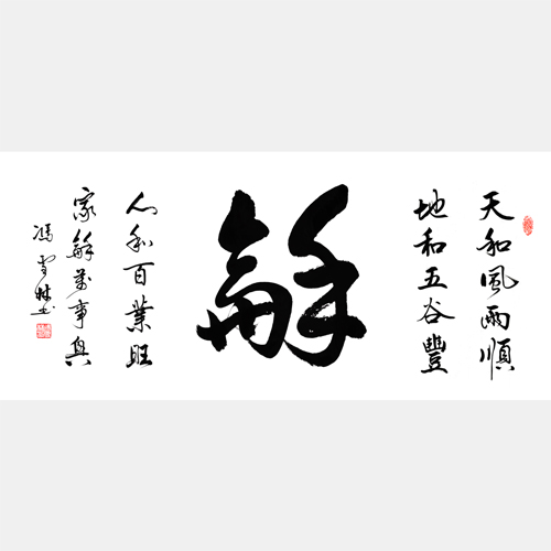 和書法作品 天和風雨順地和五谷豐人和百業(yè)旺家和萬事興