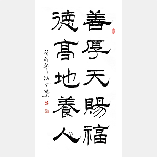 善厚天賜福，德高地養人。 隸書書法
