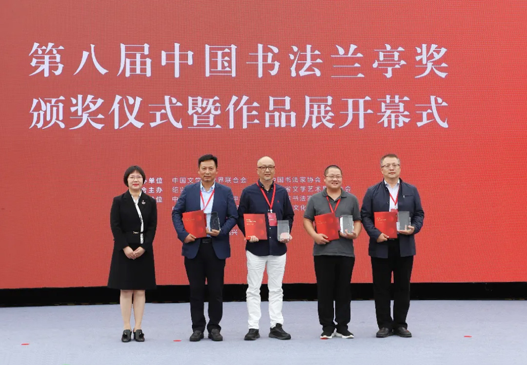 為第八屆中國書法蘭亭獎獲獎作者頒獎