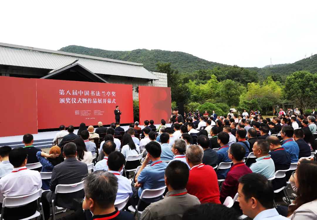 第八屆中國書法蘭亭獎頒獎儀式