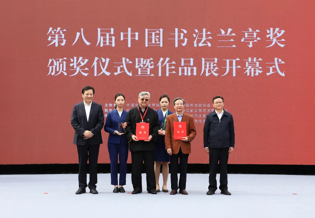 為“中國文聯(lián)終身成就書法家”獲得者韓天衡、旭宇頒獎