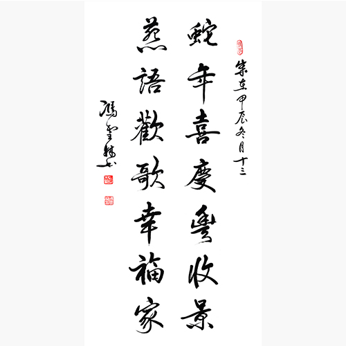 蛇年喜慶豐收景 燕語歡歌幸福家 書法春聯(lián)圖片
